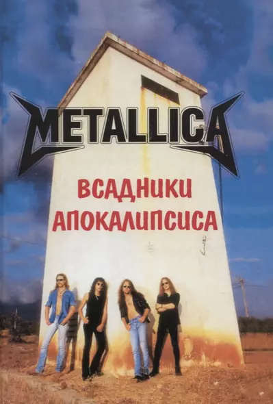 METALLICA. Всадники Апокалипсиса - фото 1