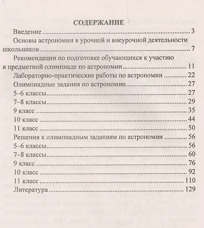 Подготовка к олимпиаде по астрономии. 5-11 классы. Планирование. Олимпиадные задания. Лабораторно-практические работы. ФГОС - фото 2