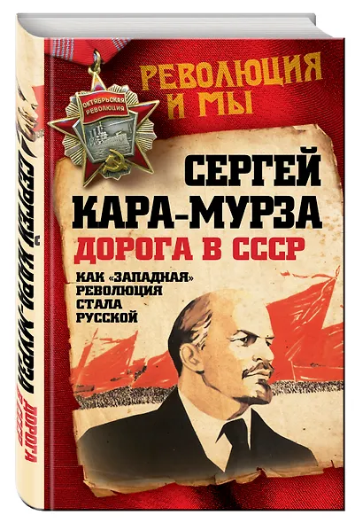 Дорога в СССР. Как "западная" революция стала русской - фото 3