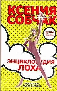 Энциклопедия лоха - фото 1