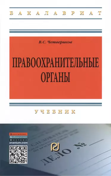 Правоохранительные органы Учебник (3 изд) (ВО Бакалавр) Четвериков - фото 1