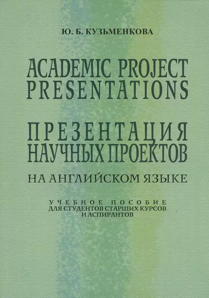 Academic Project Presentations Презентация науч. проектов на англ. яз. Уч. пос. (5 изд) (м) Кузьменк - фото 1