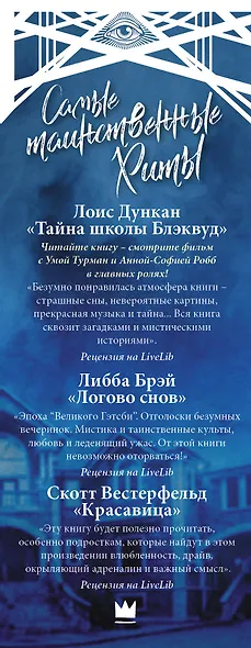 Самые таинственные хиты: Скотт Вестерфельд, Либба Брэй, Лоис Дункан - фото 4