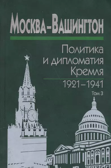 Москва-Вашингтон. Политика и дипломатия Кремля 1921-1941. Сборник документов в трех томах. Том 3. 1933-1941 - фото 1