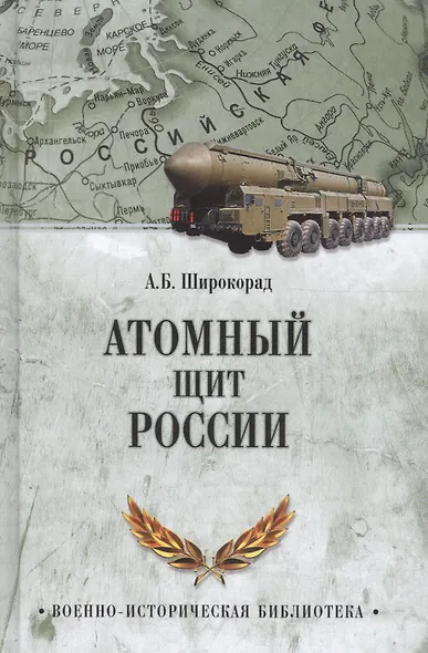 Атомный щит России - фото 1