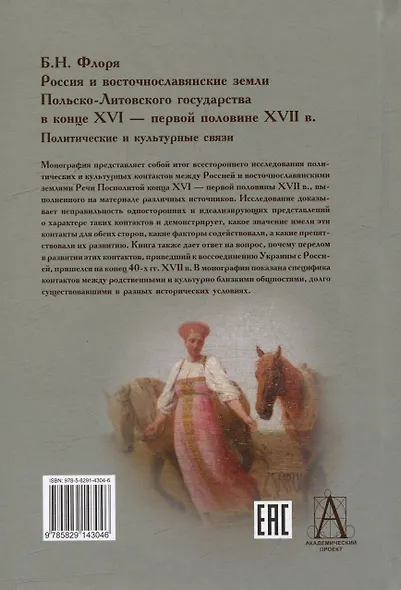 Россия и восточнославянские земли Польско-Литовского государства в конце XVI-первой половине XVII в. Политические и культурные связи - фото 2