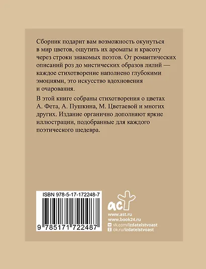 Поэзия цветов. Избранная лирика с иллюстрациями - фото 2