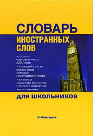 Словарь иностранных слов для школьников: 3500 слов - фото 1