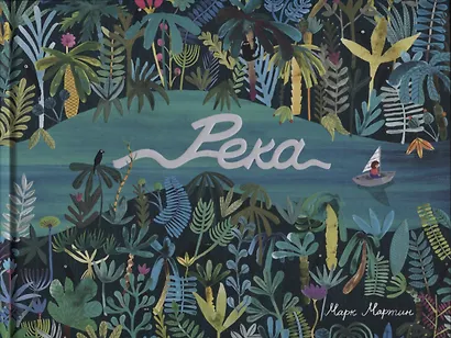 Река - фото 1