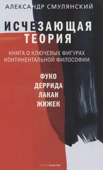 Исчезающая теория. Книга о ключевых фигурах континентальной философии - фото 1