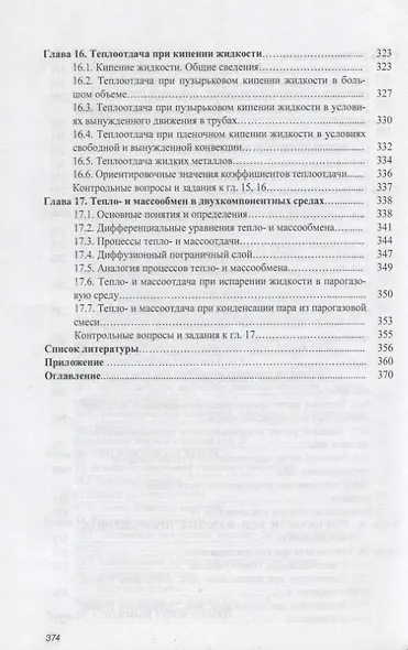 Тепломассообмен - фото 6