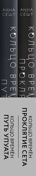 (Кольцо времён. Комплект из 2 книг (Проклятие Сета + Путь Упуата) - фото 5
