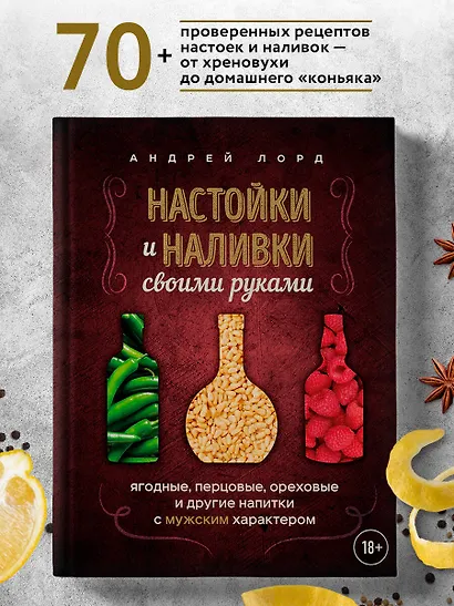 Настойки и наливки своими руками. Ягодные, перцовые, ореховые и другие напитки с мужским характером - фото 4