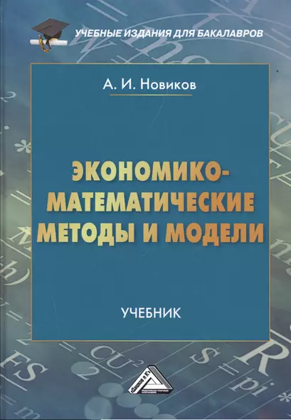 Экономико-математические методы и модели: Учебник для бакалавров - фото 1