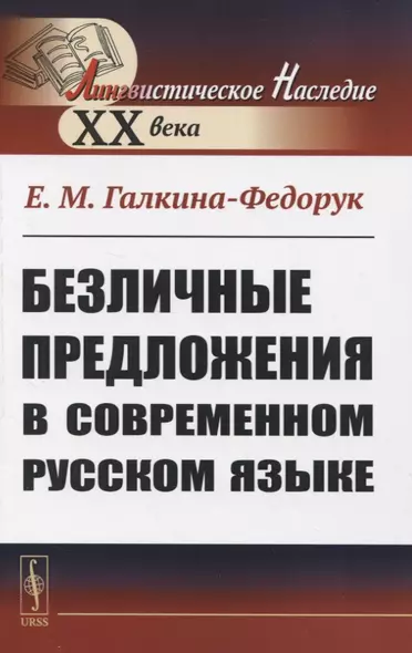 Безличные предложения в современном русском языке - фото 1