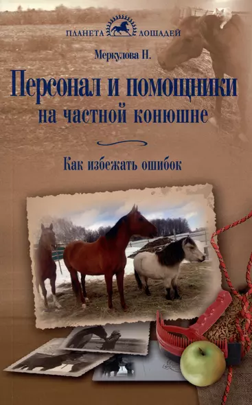 Персонал и помощники на частной конюшне. Как избежать ошибок - фото 1