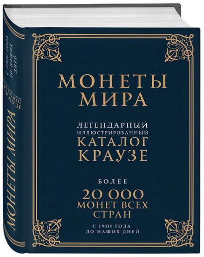 Монеты мира. Легендарный иллюстрированный каталог Краузе (подарочное оф.) - фото 3
