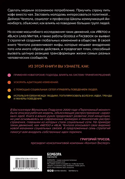 Законы социального заражения. 7 стратегий изменения общественного мнения и поведения - фото 2