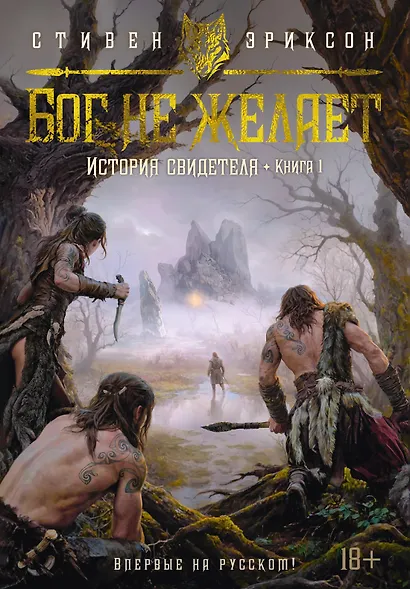 История свидетеля. Книга 1. Бог не желает - фото 1