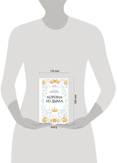 Корона из дыма - фото 4