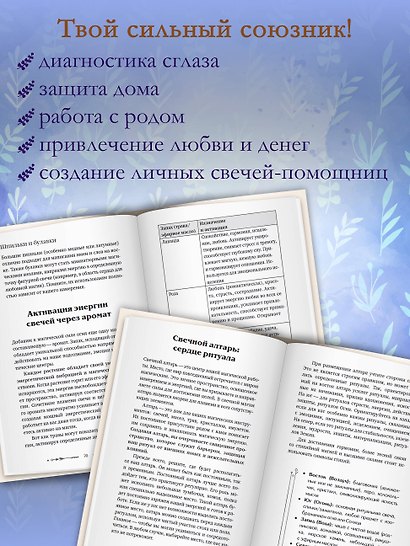 Магия свечей: от простых ритуалов до глубинной работы с родом. Светлая защита и помощь стихии огня на все случаи жизни - фото 6