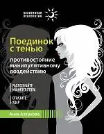 Поединок с тенью. Противостояние манипулятивному воздействию - фото 1