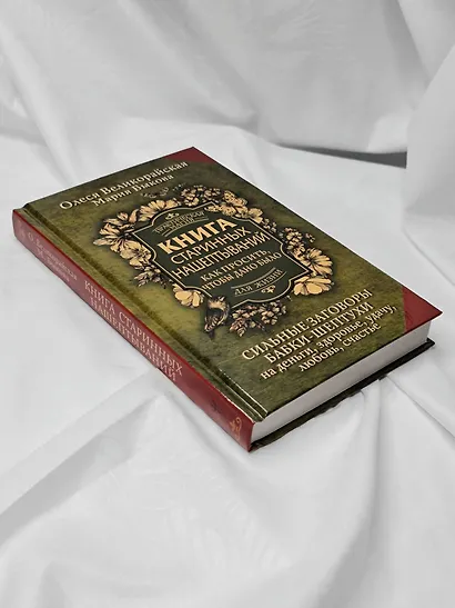 Книга старинных нашептываний. Как просить, чтобы дано было. Сильные заговоры бабки-шептухи на деньги, здоровье, удачу, любовь, счастье - фото 9