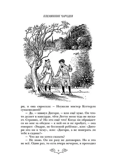 Хроники Нарнии: начало истории. Четыре повести: Племянник чародея. Лев, колдунья и платяной шкаф. Конь и его мальчик. Принц Каспиан - фото 9