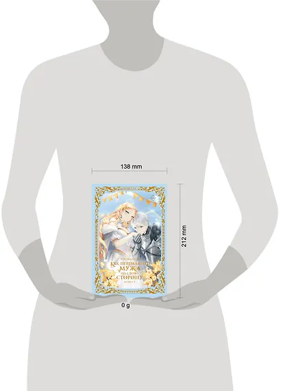 Как переманить мужа на свою сторону. Книга 3 (новелла) - фото 7