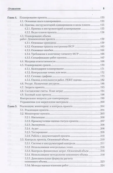 Основы управления проектами в компании: Учебное пособие. 4-е изд., дополненное. Стандарт третьего поколения - фото 4