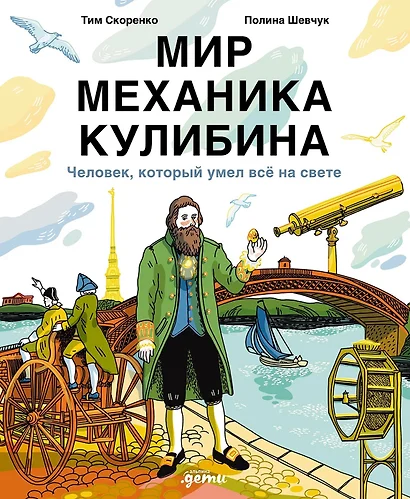 Мир механика Кулибина : Человек, который умел всё на свете - фото 1