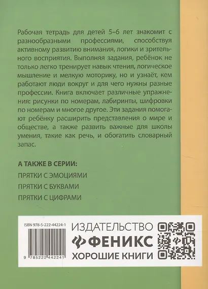 Прятки с профессиями. Готовимся к школе - фото 2