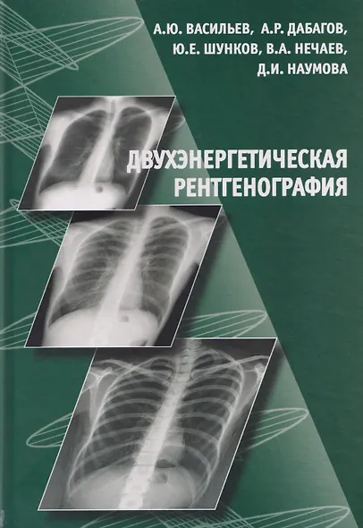 Двухэнергетическая рентгенография - фото 1