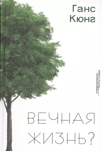 Вечная жизнь? - фото 1