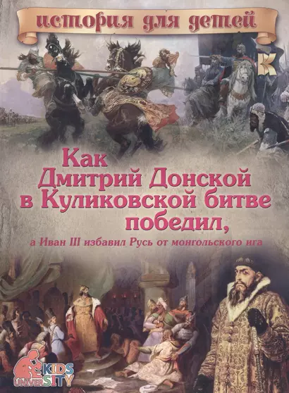 Как Дмитрий Донской в Куликовской битве победил, а Иван III избавил Русь от монгольского ига - фото 1