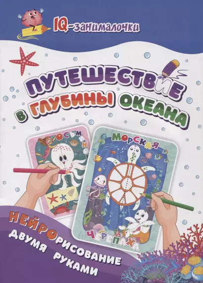 IQ-занималочки для ума и письма. Путешествие в глубины океана: нейрорисвание двумя руками - фото 1