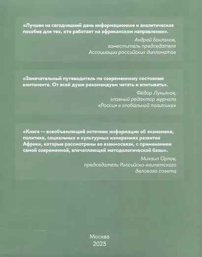 Африка 2023. Возможности и риски - фото 2
