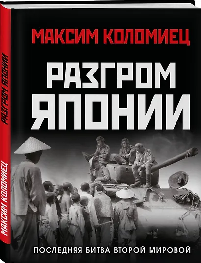 Разгром Японии. Последняя битва Второй Мировой - фото 3