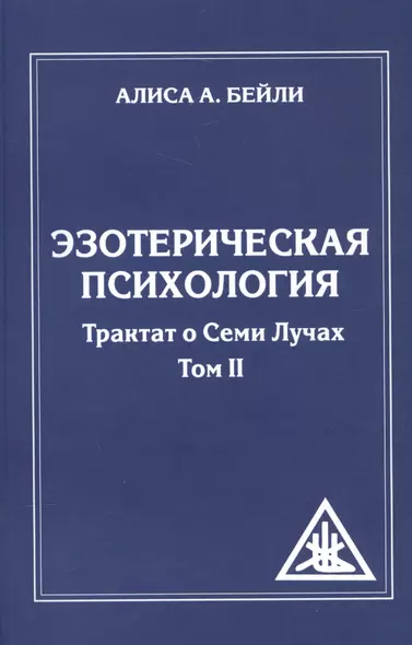 Эзотерическая психология. Трактат о Семи Лучах. Том 2. - фото 1