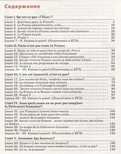 Французский язык как второй иностранный. 10–11 классы. Базовый уровень. Учебник - фото 2