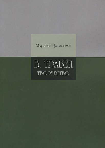 Б.Травен. Творчество - фото 1