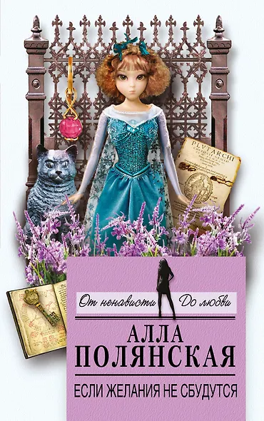 Если желания не сбудутся : роман - фото 1
