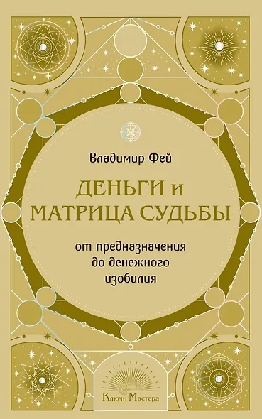 Деньги и матрица судьбы. От предназначения до денежного изобилия - фото 1