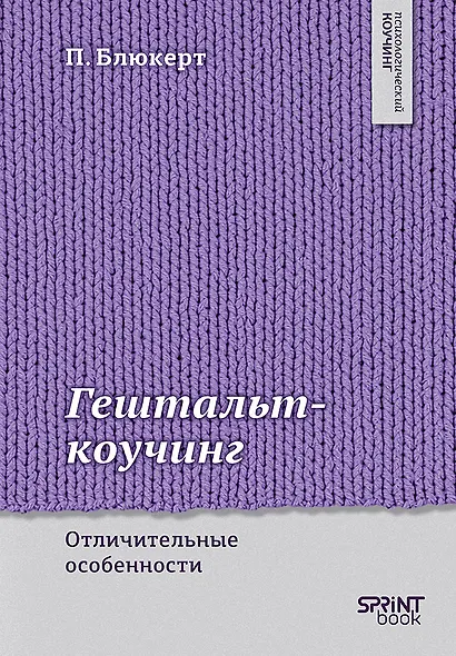 Гештальт-коучинг. Отличительные особенности - фото 1