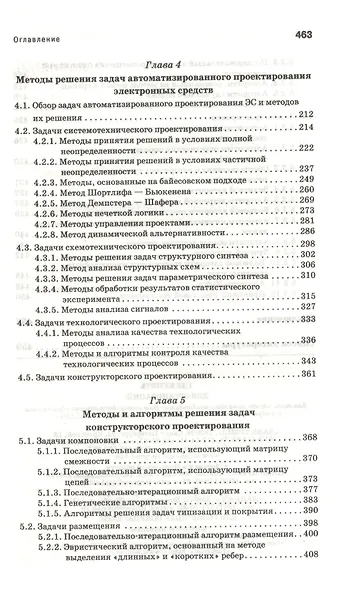 Математическое обеспечение САПР. Учебн. пос. 2-е изд. перераб. и доп. - фото 3