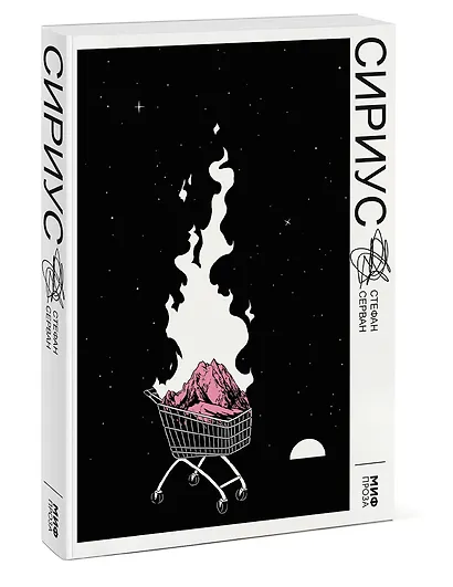 Сириус - фото 3