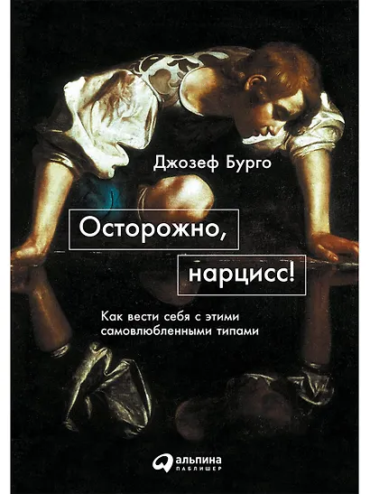 Осторожно, нарцисс! Как вести себя с этими самовлюбленными типами - фото 1