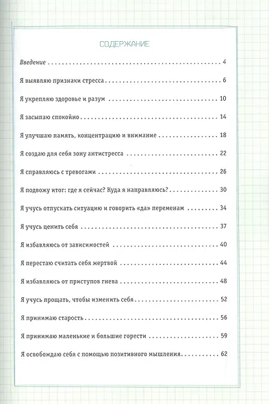 Боремся со стрессом: Сборник простых и действенных упражнений: Психология на бегу - фото 2