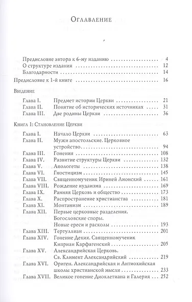 Очерки по истории Вселенской Православной Церкви. Курс лекций (комплект из 3 книг) - фото 3