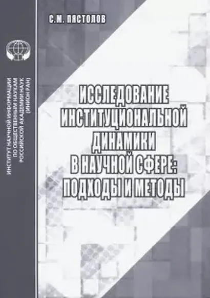 Исследование институциональной динамики в научной сфере подходы и методы - фото 1